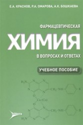 Фармацевтическая химия в вопросах и ответах. Учебное пособие
