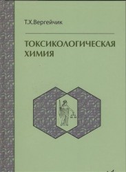 Токсикологическая химия : учебник / 3-е изд. перер. и доп.