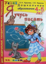 Я учусь писать. 4-5 лет. Программа "Успех"