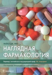 Наглядная фармакология. Учебное пособие для ВУЗов