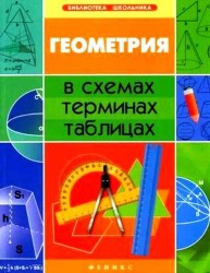 Геометрия в схемах, терминах, таблицах / Изд. 2-е.