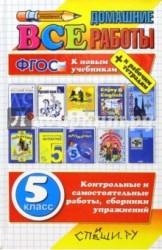 Все домашние работы. 5 класс