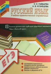 Русский язык: учебно - практический справочник
