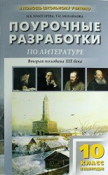 Поурочные разработки по литературе. 10 класс. 2 полугодие. 2 -е изд.,перераб. и доп. (Вторая половина XIX века)