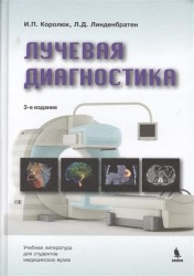 Лучевая диагностика: учебник. Издание третье, переработанное и дополненное
