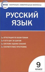 Русский язык. 9 класс. Контрольно-измерительные материалы