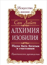 Алхимия Изобилия. Наука быть богатым и счастливым. Практическое руководство / 2-е/ 3-е изд.