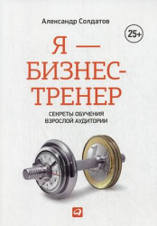 Я — бизнес-тренер: Секреты обучения взрослой аудитории