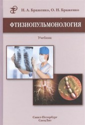 Фтизиопульмонология. Учебник. 2-е издание, переработанное и дополненное