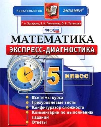 Математика. 5 класс. Экспресс-диагностика