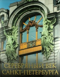 Серебряный век Санкт-Петербурга