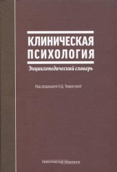 Клиническая психология. Энциклопедический словарь