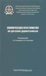 Клиническая хрестоматия по детской дерматологии. Учебное пособие