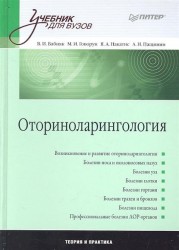 Оториноларингология: Учебник для вузов