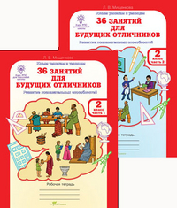 36 занятий для будущих отличников. 2 класс. Рабочая тетрадь. Часть 1. Раскрываем логические закономерности, анализируем, обобщаем