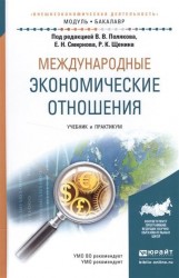 Международные экономические отношения. Учебник и практикум для академического бакалавриата