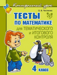 Тесты по математике для тематического и итогового контроля. 4 класс