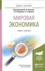 Мировая экономика. Учебник и практикум для академического бакалавриата