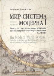 Мир-система Модерна. Том 1. Капиталистическое сельское хозяйство и истоки европейского мира-экономики в XVI веке