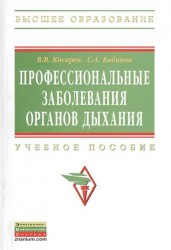 Профессиональные заболевания органов дыхания. Учебное пособие