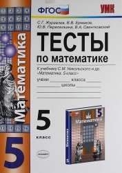 Тесты по математике. 5 класс. К учебнику С. Никольского и др. "Математика. 5 класс"