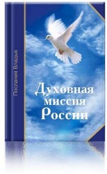 Духовная миссия России