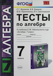 Тесты по алгебре. 7 класс: к учебнику С.М. Никольского "Алгебра. 7 класс"