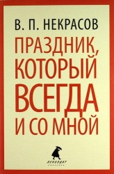 Праздник, который всегда и со мной: Путевые заметки, очерки