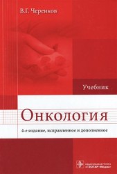 Онкология. Учебник