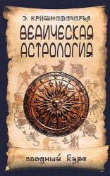 Ведическая астрология. Вводный курс. 5-е изд.