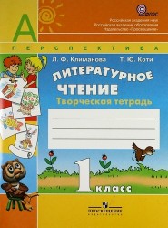 Литературное чтение. Творческая тетрадь. 1 класс. Пособие для учащихся общеобразовательных учреждений