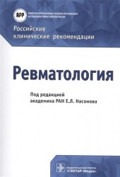Ревматология. Российские клинические рекомендации