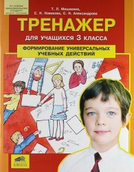 Тренажер для учащихся 3 класса. Формирование универсальных учебных действий