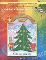 Рабочая тетрадь по изобразительному искусству для 4-го класса "Разноцветный мир". ФГОС