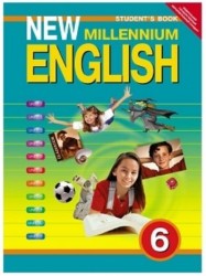Английский язык нового тысячелетия. New Millennium English. 6 класс. Учебник