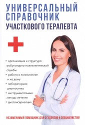 Универсальный справочник участкового терапевта