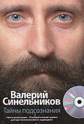 Тайны подсознания (+ CD-ROM)