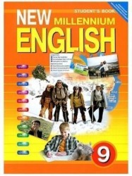 Английский язык нового тысячелетия. New Millennium English. 9 класс. Учебник