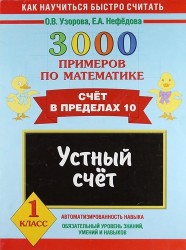 3000 примеров по математике. Устный счет. Счет в пределах 10. 1 класс