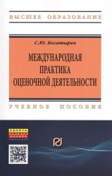 Международная практика оценочной деятельности. Учебное пособие