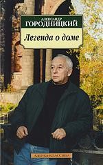 Легенда о доме Избранные стихотворения…