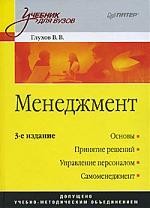 Менеджмент: учебник для вузов / 3-е изд.