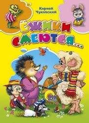 Ежики смеются…