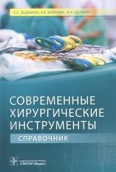 Современные хирургические инструменты. Справочник
