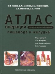 Атлас операций при злокачественных опухолях пищевода и желудка