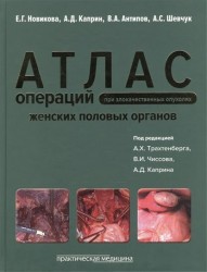 Атлас операций при злокачественных опухолях женских половых органов
