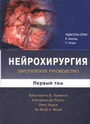 Нейрохирургия. Европейское руководство. В двух томах. Первый том