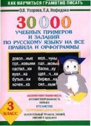 30000 учебных примеров и заданий по русскому языку на все правила и орфограммы. 3 класс.