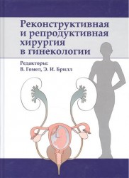 Реконструктивная и репродуктивная хирургия в гинекологии