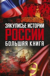 Закулисье истории России: большая книга ( Комплект из 4-х книг)